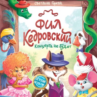 Обложка книги «Фил Кедровский. Концерта не будет»