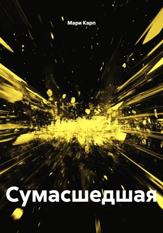 Обложка книги «Сумасшедшая»