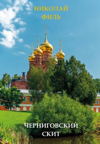Обложка книги «Черниговский скит»