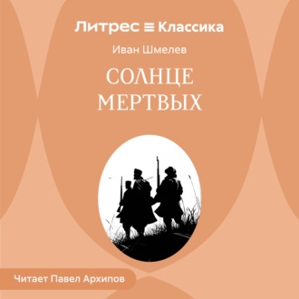 Обложка книги «Солнце мертвых»