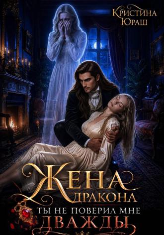 Обложка книги «Жена дракона. Ты не поверил мне дважды»