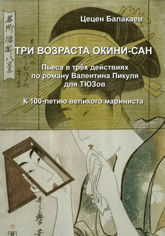 Обложка книги «Три возраста Окини-сан. Пьеса для ТЮЗов»