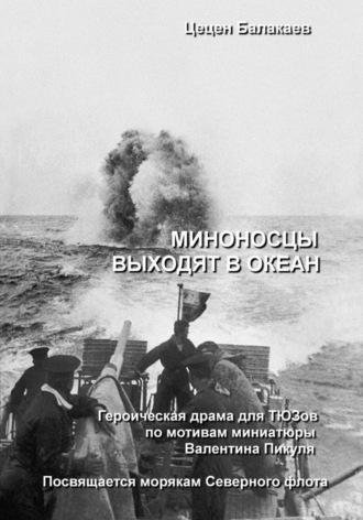 Обложка книги «Миноносцы выходят в океан. Пьеса для ТЮЗов»