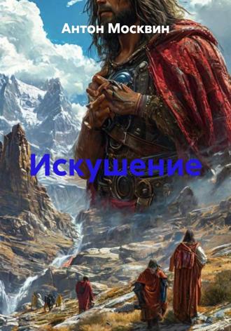 Обложка книги «Искушение»