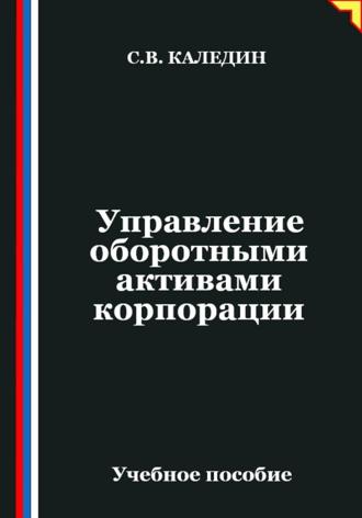 Обложка книги «Управление оборотными активами корпорации»