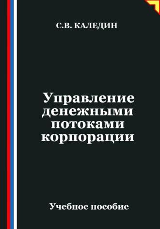 Обложка книги «Управление денежными потоками корпорации»
