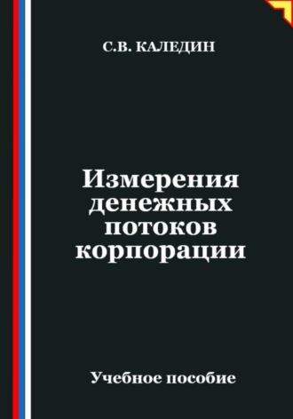 Обложка книги «Измерения денежных потоков корпорации»