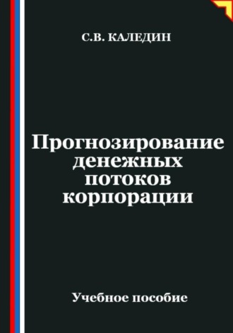 Обложка книги «Прогнозирование денежных потоков корпорации»