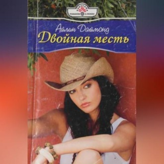 Обложка книги «Двойная месть»