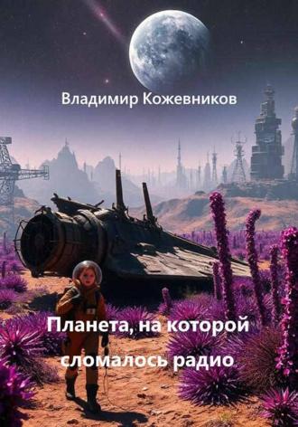 Обложка книги «Планета, на которой сломалось радио»