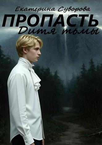 Обложка книги «Пропасть. Дитя тьмы»