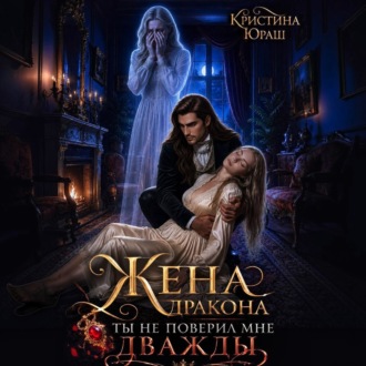 Обложка книги «Жена дракона. Ты не поверил мне дважды»