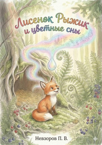Обложка книги «Лисенок Рыжик и цветные сны»