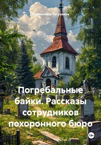 Обложка книги «Погребальные байки. Рассказы сотрудников похоронного бюро»