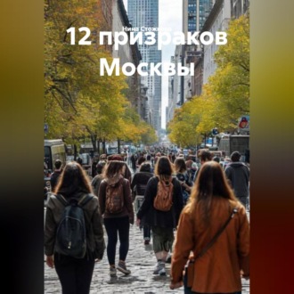 Обложка книги «12 призраков Москвы»