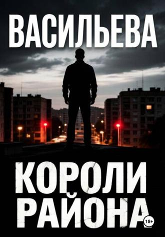 Обложка книги «Короли района»