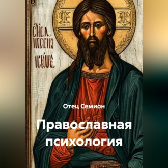 Обложка книги «Православная психология»