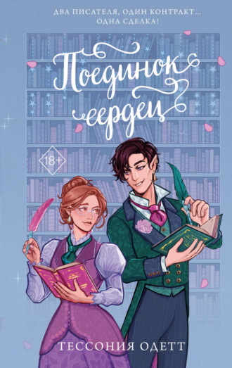 Обложка книги «Поединок сердец»