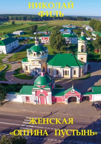 Обложка книги «Женская "Оптина пустынь"»