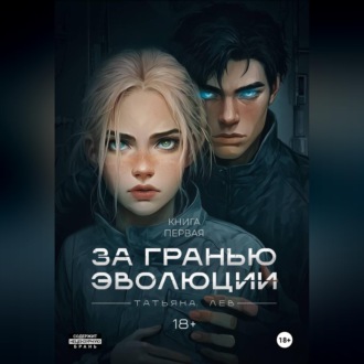 Обложка книги «За гранью эволюции»