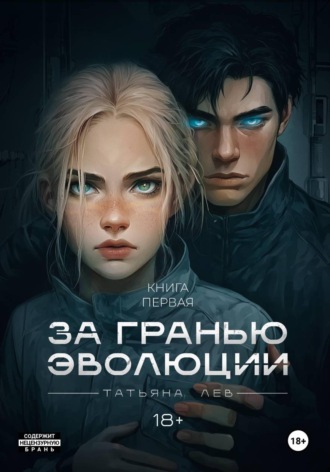 Обложка книги «За гранью эволюции»