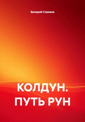 Обложка книги «КОЛДУН. ПУТЬ РУН»