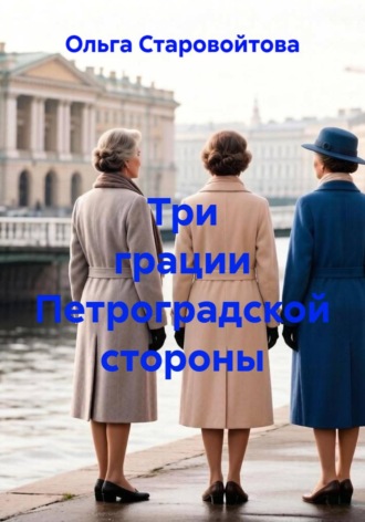 Обложка книги «Три грации Петроградской стороны»