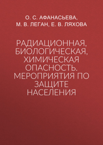 Обложка книги «Радиационная, биологическая, химическая опасность. Мероприятия по защите населения»