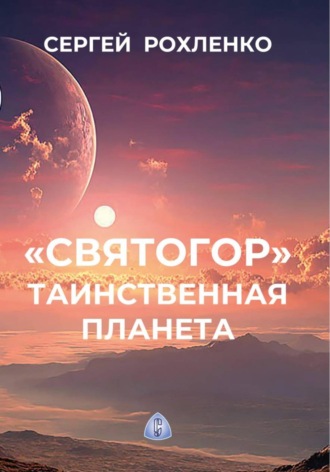 Обложка книги «"Святогор". Таинственная планета»