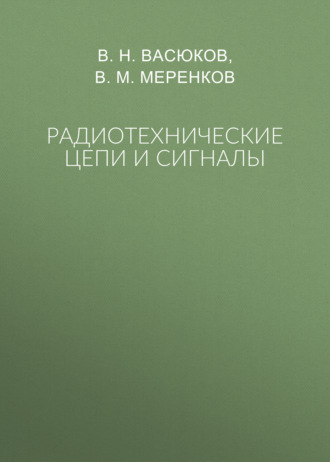 Обложка книги «Радиотехнические цепи и сигналы»