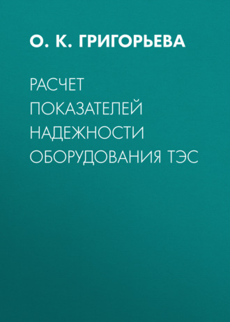 Обложка книги «Расчет показателей надежности оборудования ТЭС»