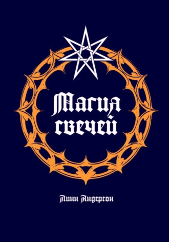 Обложка книги «Магия свечей»