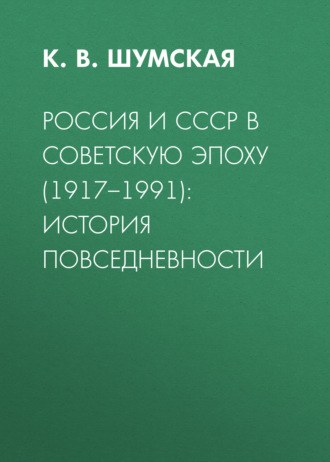 Обложка книги «Россия и СССР в советскую эпоху (1917–1991): история повседневности»