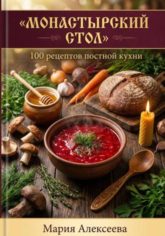 Обложка книги «Монастырский стол. 100 рецептов постной кухни»