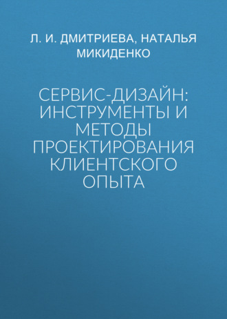 Обложка книги «Сервис-дизайн: инструменты и методы проектирования клиентского опыта»
