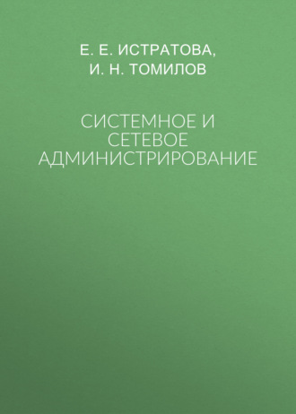 Обложка книги «Системное и сетевое администрирование»
