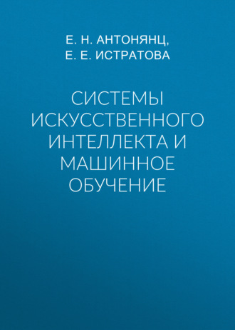 Обложка книги «Системы искусственного интеллекта и машинное обучение»