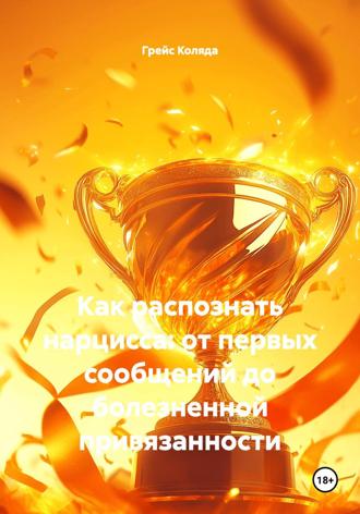 Обложка книги «Как распознать нарцисса: от первых сообщений до болезненной привязанности»