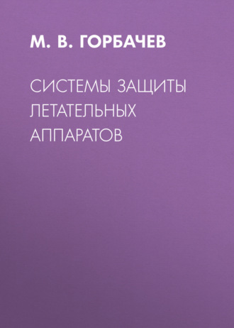 Обложка книги «Системы защиты летательных аппаратов»