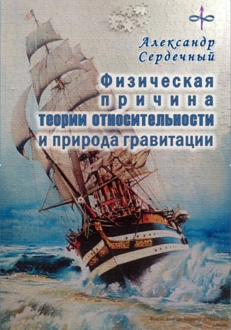 Обложка книги «Физическая причина теории относительности и природа гравитации»