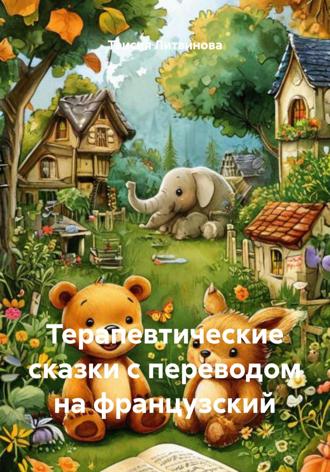 Обложка книги «Терапевтические сказки с переводом на французский»