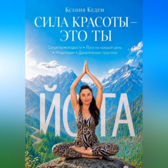 Обложка книги «СИЛА КРАСОТЫ-ЭТО ТЫ»