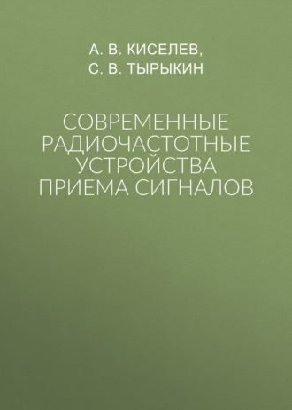 Обложка книги «Современные радиочастотные устройства приема сигналов»