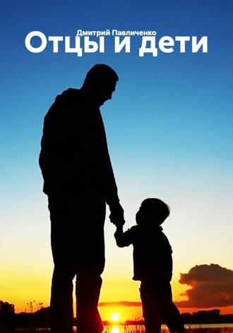 Обложка книги «Отцы и дети»