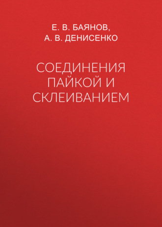 Обложка книги «Соединения пайкой и склеиванием»