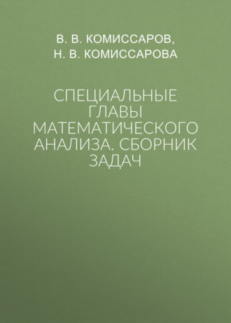 Обложка книги «Специальные главы математического анализа. Сборник задач»