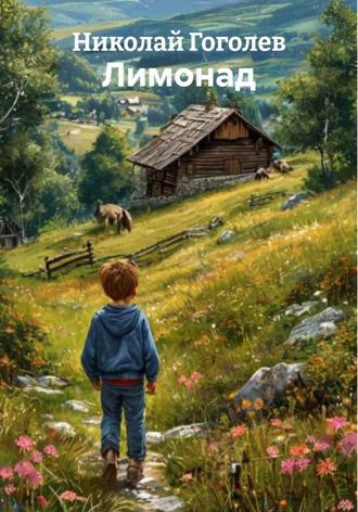 Обложка книги «Лимонад»