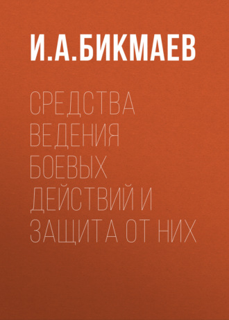 Обложка книги «Средства ведения боевых действий и защита от них»