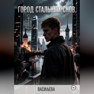 Обложка книги «Город стальных снов.»