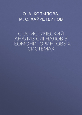 Обложка книги «Статистический анализ сигналов в геомониторинговых системах»